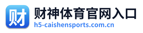 财神体育官网入口